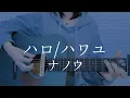 Lagu ハロ/ハワユ / ナノウ【弾き語りカバー】