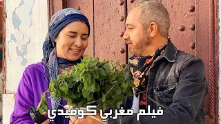 فيلم مغربي جديد كوميدي 2024 من أجمل أفلام رفيق بوبكر فيلم كوميدي مغربي يستحق المشاهدة Film Maroc 