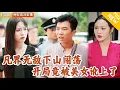 Download Lagu [Multi SUB] ｜全集｜他已经是凡界无敌，但为了寻求更高突破，下山来到城市里寻求机缘，没想到红颜劫难断啊~#爽文 #MiniDrama#精彩大陆短剧 #下山追短剧