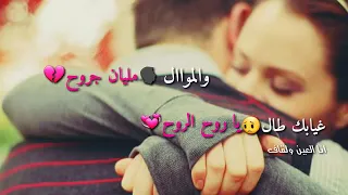 غيابك طال يا روح الروح والموال مليان جروح    دندنها