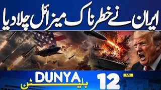 PIMS Hospital Tragedy | US-Iran Tensions Escalate | 12AM Dunya News Bulletin | Iran Dangerous Attack