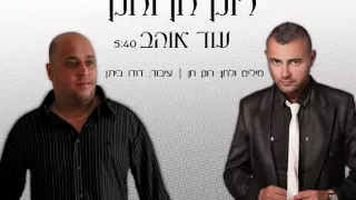 רונן חן וחנן עוד אוהב 