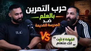 حرب التدريب بالعلم ضد المدرسة القديمة | الشهادة لا تثبت انك متعلم🤯| احمد شلبى مع انفورمة 