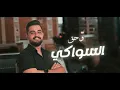 محمد عيد - أجمل خلق الله - Mohammad Eid ( Official Lyrics Video ) 2024