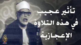 تلاوة مؤثرة جد ا تبكي الحجر من أخشع وأروع ما قرأ الشيخ محمود خليل الحصري جودة عالية ᴴᴰ 