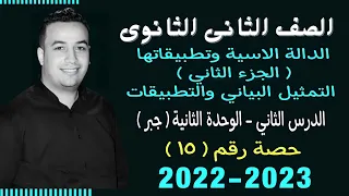 الصف الثانى الثانوي جبر الدالة الاسية وتطبيقاتها جزء ثاني حصة 15 