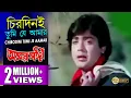 Lagu CHIRODINI TUMI JE AAMAR | চিরদিনই তুমি যে আমার | Amar Sanghi | Kishore Kumar | Echo Bengali Muzik
