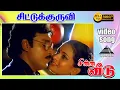 Download Lagu சீட்டு குருவி HD Video Song | சின்ன வீடு | பாக்கியராஜ் | கல்பனா |  இளையராஜா