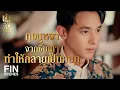Download Lagu FIN | ถ้าอย่างนั้น ฉันตัดสินยกคดี | เจ้าคุณพี่กับอีนางคำดวง EP.5 | Ch3Thailand