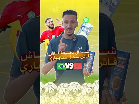 تحدي تعرف دقيقة فاش سجل صايباري 🇲🇦 ضد البرازيل 🇧🇷  تربح 200 درهم💵😍