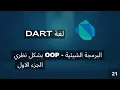 Object Oriented Programming OOP in theory - part 1 dart course Arabic