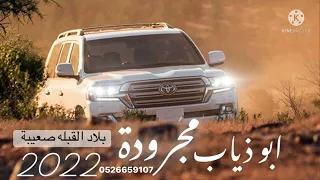 جديد   مجرودة  بلاد القبلة صعيبة حتى ع بعض  الهريبة  ابو ذياب حصري ا      دندنها