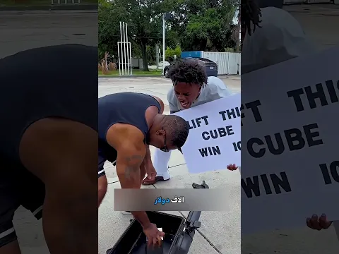 تحدي سبيد لرفع أثقل مكعب في العالم! 😱📦