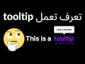 Arabic HTML CSS - Create Tooltip