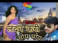 Download Lagu आज रात पूरा लंदन करी चोय चोय (2018)Aaj Raat Pura London Kari Choy Choy