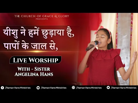 Download MP3 Yeshu Ne Hamey Bachya Hai | यीशु ने हमें छुड़ाया है - Live Worship Song - By:- Sister Angelina Hans
