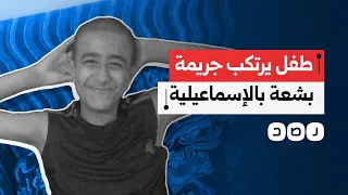 استوحاها من ألعاب الإنترنت طفل ينهي حياة زميله بطريقة مروعة في محافظة الإسماعيلية 