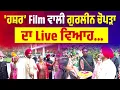 Lagu 'ਹਸ਼ਰ’ Film ਵਾਲੀ ਗੁਰਲੀਨ ਚੋਪੜਾ ਦਾ Live ਵਿਆਹ , ਸਾਲੀਆਂ ਨੇ ਨਾਕੇ ‘ਤੇ ਘੇਰਿਆ Heroine ਦਾ ਘਰਵਾਲਾ