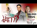 Download Lagu eri beats - Robel Michael (Shikor) - New Eritrean Music 2025 - (ኣይደንን) - Aydeninn