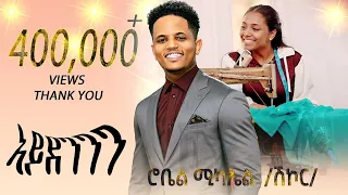 Eri Beats Robel Michael Shikor New Eritrean Music 2025 ኣይደንን Aydeninn 