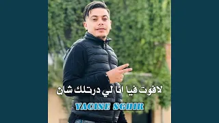 لافوت فيا انا لي درتلك شان 