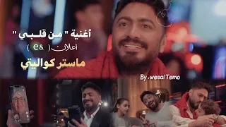 حصريا  اغنية   من قلبي   تامر حسني كاملة من اعلان      ماستر كواليتي  دندنها