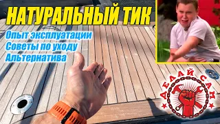 Натуральный тик на палубе – нервный тик у матросов. Как ухаживать за палубой из тика.