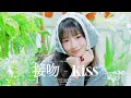Download Lagu 接吻 -Kiss- Covered by IVE REI