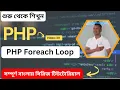 PHP Foreach Loop Tutorial