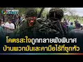 Download Lagu ทลายบ้านพวกมันจนพังพินาศ! \