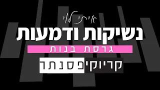 איתי לוי נשיקות ודמעות גרסת בנות קריוקי פסנתר 