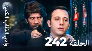 وادي الذئاب الكمين الحلق 242 بجودة عالية الدقة 