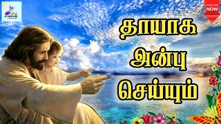 thaayaga anbu seiyum tamil christian song lyrics