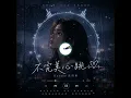 不完美心跳 | Haezee 黃瑋昕 | 动态图