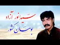 Download Lagu سیدانور آزاد - آهنگ‌های بومان کشور Sayed Anwar Azad - Boman-e-Keshwar Songs