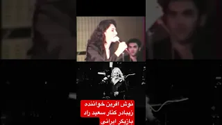 بانو نوش آفرین در کنار مرحوم سعید راد Tiktok Shrots Short نوش آفرین ایران 