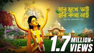 jar mukhe bhai hari kotha nai sushobhan bhattacharya devjit roy 