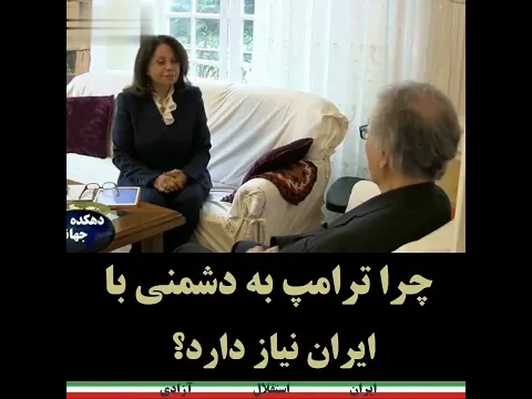 Banisadr چراترامپ به دشمنی باایران نیاز دارد؟