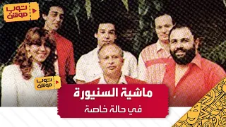 ماشية السنيورة في حالة خاصة دندنها