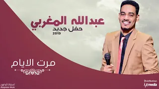 عبد الله المغربي    مرت الايام   حفلة                اغاني سودانية      دندنها