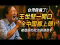 Download Lagu 台灣殺瘋了！王世堅一開口，全世界都上頭！被耽誤的政治靈魂歌手登場！