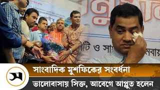 ভালোবাসায় সিক্ত হলেন সাংবাদিক মুশফিক | Reporter | Samakal News
