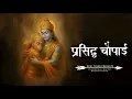 Lagu Ramcharitmanas | प्रसिद्ध चौपाई ~ जा पर कृपा राम की होई | Ramayan Chaupai | Ram Bhajan