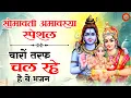Download Lagu सोमवती अमावस्या पर अवश्य सुनें ये भजन |Somvati Amavasya Special | Shiv Bhajan |Somvati Amavasya 2025