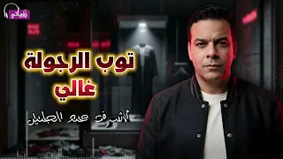 توب الرجولة غالي   اشرف عبد الجليل            دندنها