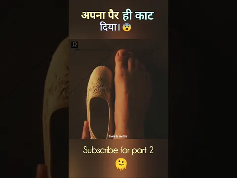 अपना पैर ही काट लिया #shorts