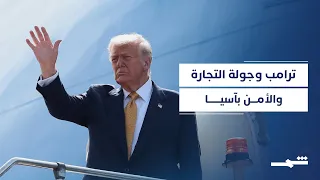 ترامب في طوكيو لإجراء محادثات تجارية وأمنية  ترامب في طوكيو لإجراء محادثات تجارية وأمنية