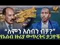 Lagu Ethiopia - “ለምን አሰብን ብቻ?”  የአሰብ ዙሪያ ውጥረትና ታጋዮቹ