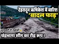 Download Lagu देहरादून में फटा बादल भयंकर तबाही😰 ऋषिकेश में बादल फाड़ बारिश, चंद्रभागा और सौंग नदी का रौद्र रूप😱