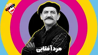 Iranian Movie Marde Aftabi فیلم کمدی ایرانی مرد آفتابی اکبر عبدی فاطمه معتمدآریا 